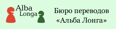 Бюро переводов «Альба Лонга»
