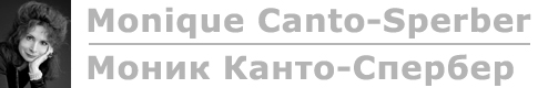 Monique Canto-Sperber / Моник Канто-Спербер